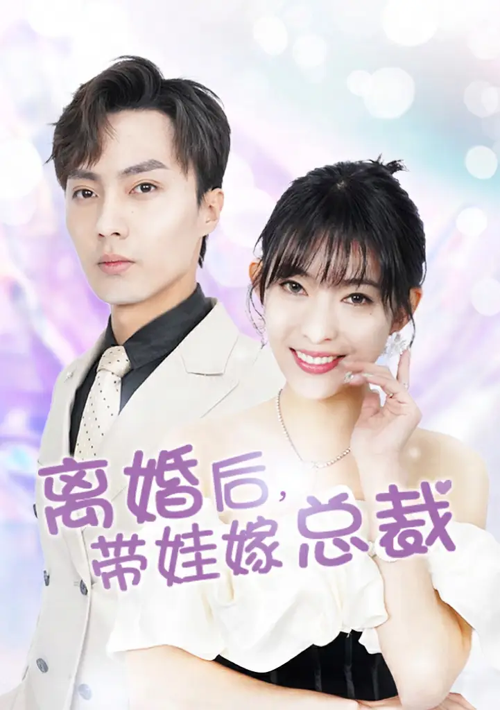 《离婚后,带娃嫁总裁,妻子的陷阱,(87集)》短剧全集免费在线观看