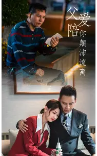 《父爱陪你颠沛流离（75集）》短剧全集免费在线观看