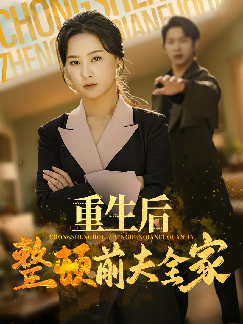 重生后整顿前夫全家(61集)金威&王宇婧 - 短剧全集免费在线观看