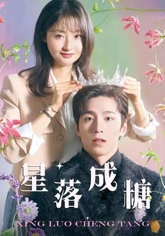 《星落成糖(49集)》短剧全集免费在线观看