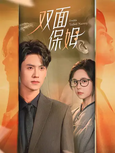 《双面保姆(90集)》短剧全集免费在线观看