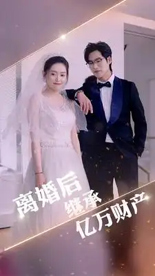 《离婚后继承亿万财产(100集)》短剧全集免费在线观看