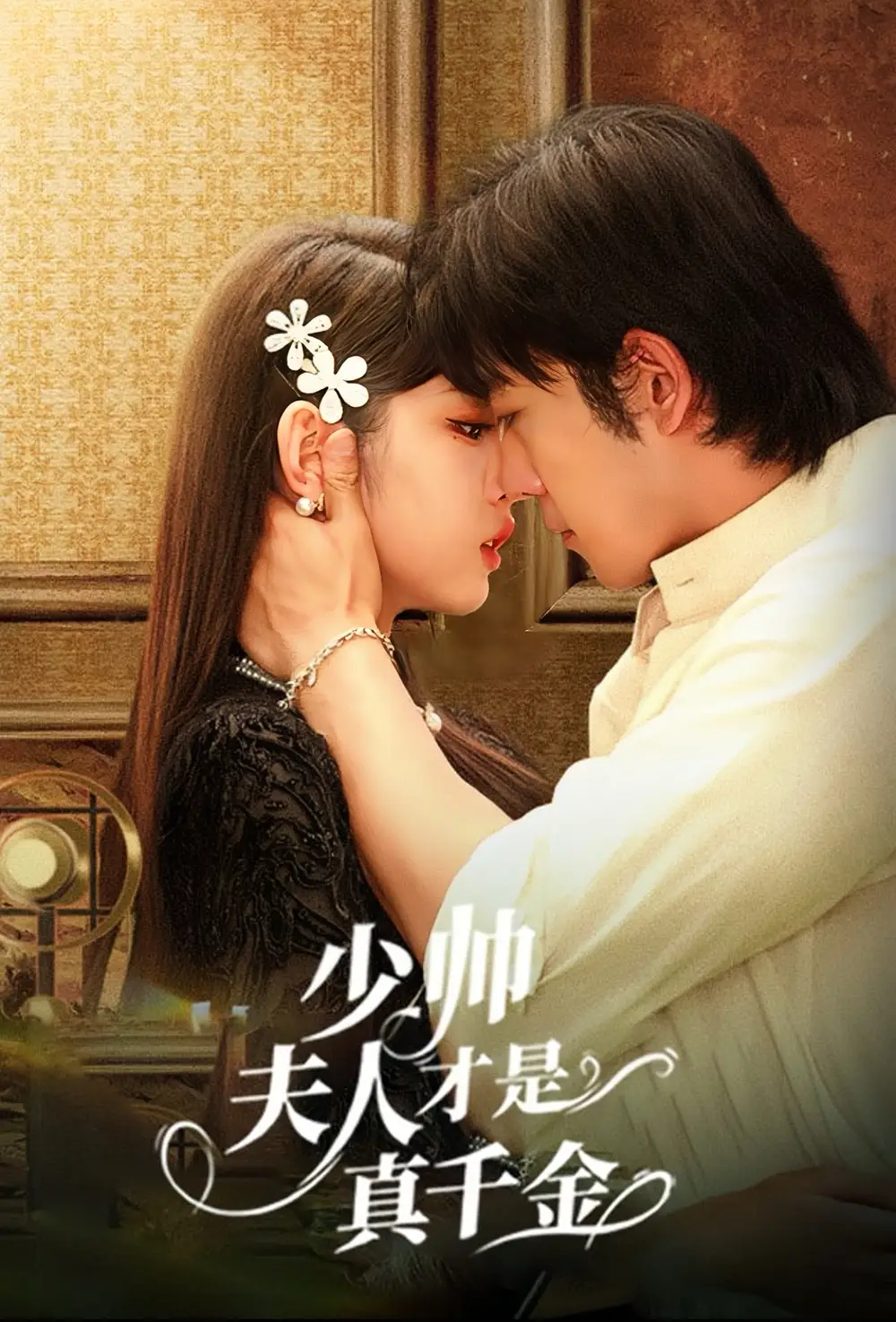 《少帅夫人才是真千金(61集)甄子琦&李柯以》短剧全集免费在线观看