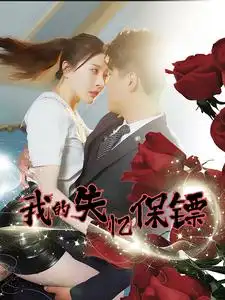 《我的失忆保镖(99集)》短剧全集免费在线观看