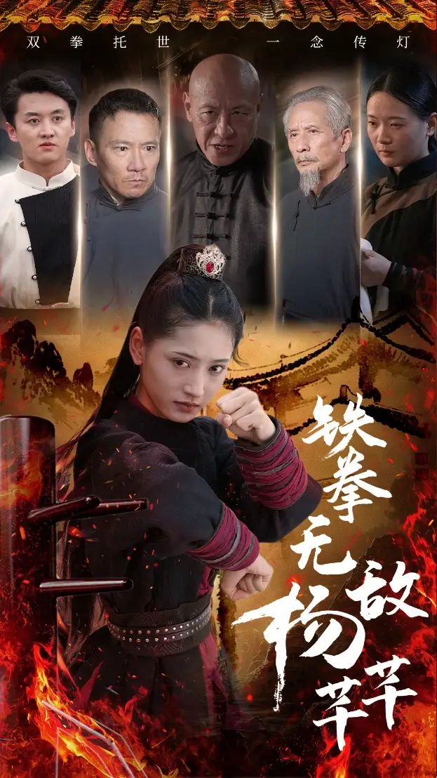 《铁拳无敌杨芊芊(71集)》短剧全集免费在线观看