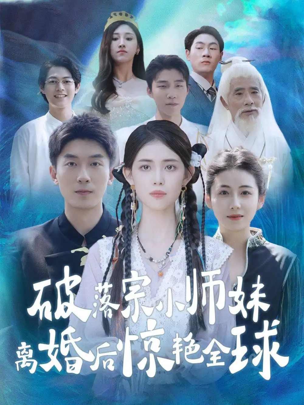 《破落宗小师妹离婚后惊艳全球(78集)》短剧全集免费在线观看