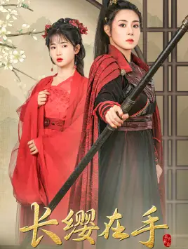 《长缨在手(70集)穆青》短剧全集免费在线观看