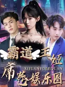 《霸道王姬席卷娱乐圈（79集）》短剧全集免费在线观看