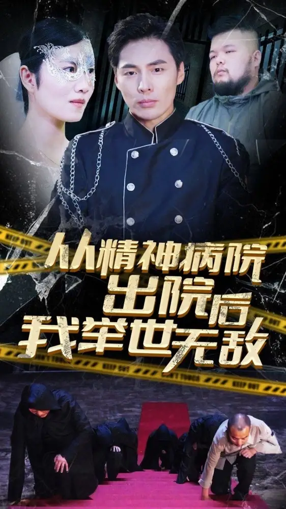 《从精神病院出院后我举世无双(82集)》短剧全集免费在线观看