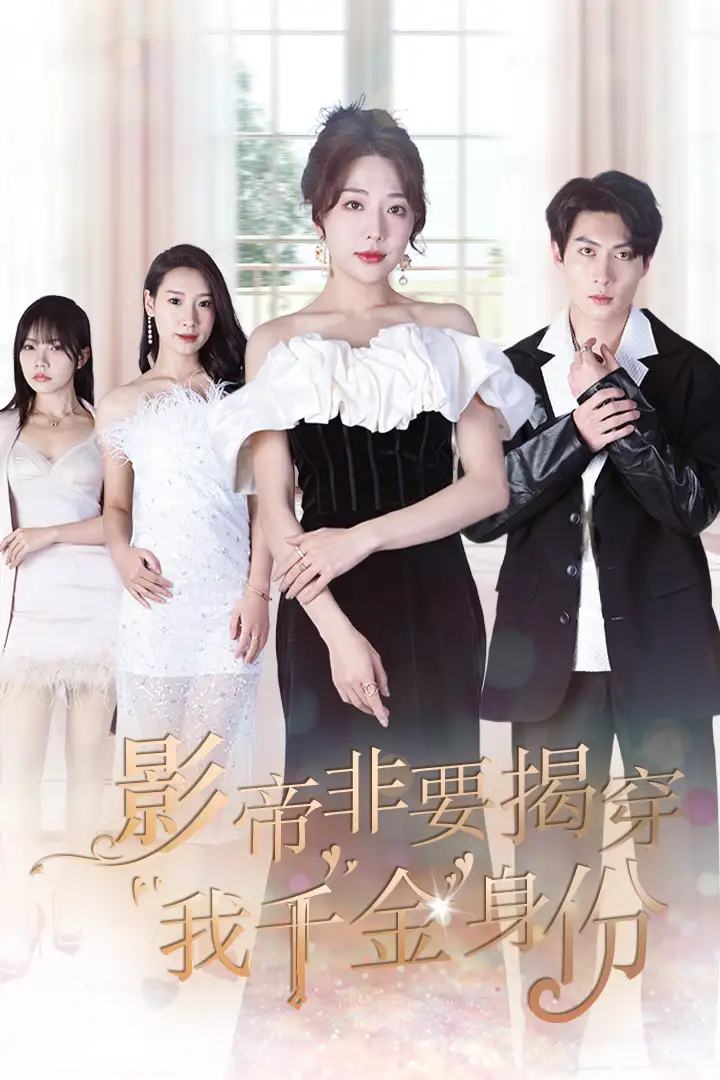 《影帝非要揭穿我千金身份&真千金她整顿娱乐圈（100集）姚诺》短剧全集免费在线观看