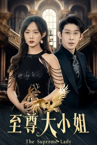 《至尊大小姐(81集)侯呈玥首部女战神》短剧全集免费在线观看