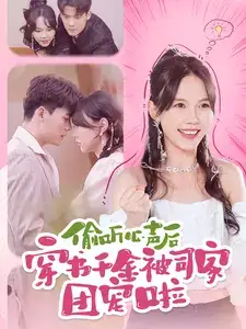 《偷听心声后穿书千金被司家团宠啦（100集）马乐婕&陈刚》短剧全集免费在线观看