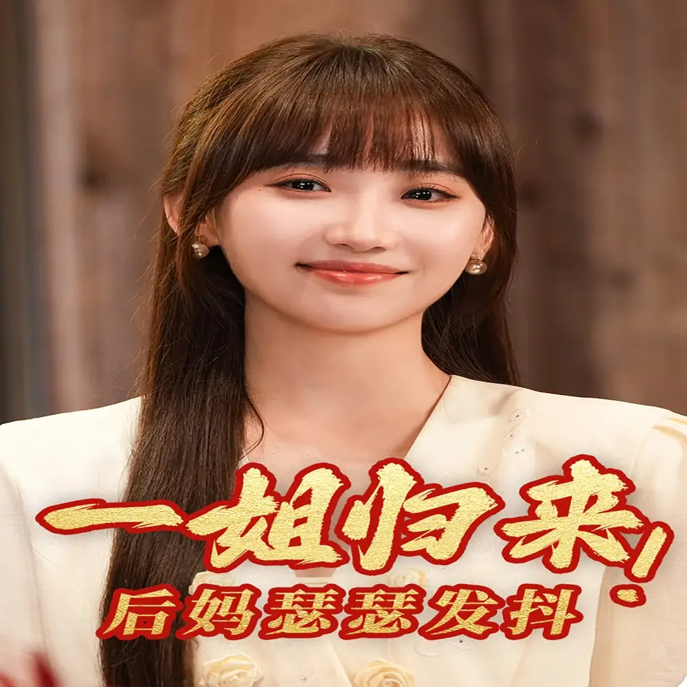 《一姐归来,后妈瑟瑟发抖(68集)许梦圆》短剧全集免费在线观看