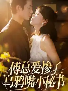 《傅总爱惨了乌鸦嘴小秘书(55集)》短剧全集免费在线观看