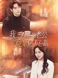 《我三万娶的老公竟是亿万总裁(92集)马乐婕》短剧全集免费在线观看