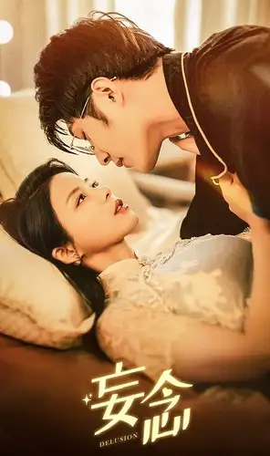 《妄念(80集)》短剧全集免费在线观看