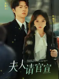 《夫人请官宣(68集)马乐婕》短剧全集免费在线观看