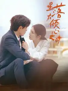 《星落在倾心之时（47集）》短剧全集免费在线观看