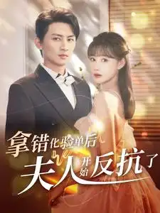 《拿错化验单后夫人开始反抗了(80集)》短剧全集免费在线观看