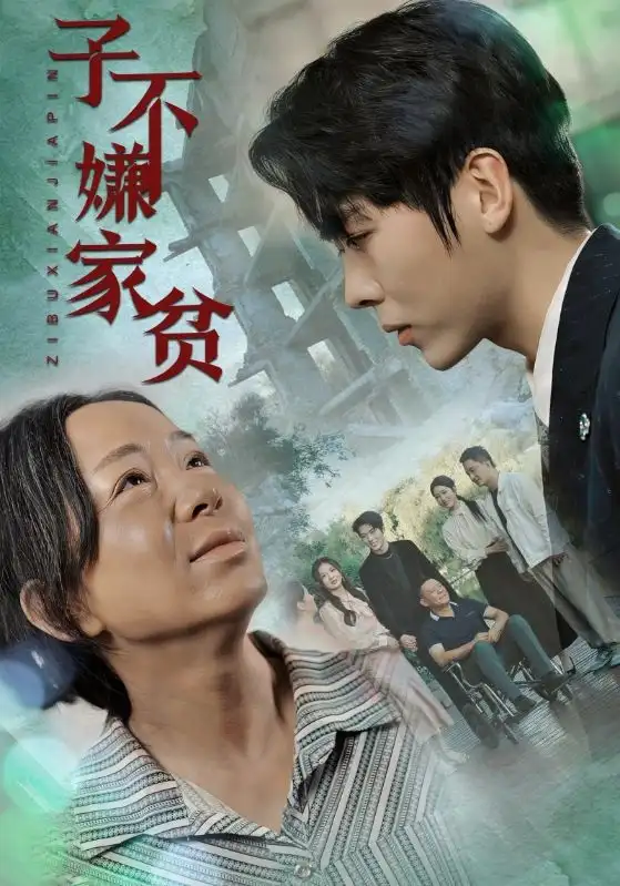 《子不嫌家贫(75集)伍怡桥&如意》短剧全集免费在线观看