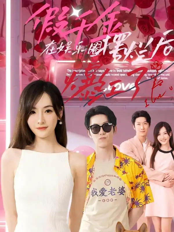 《假千金在娱乐圈摆烂后爆红了（64集）》短剧全集免费在线观看