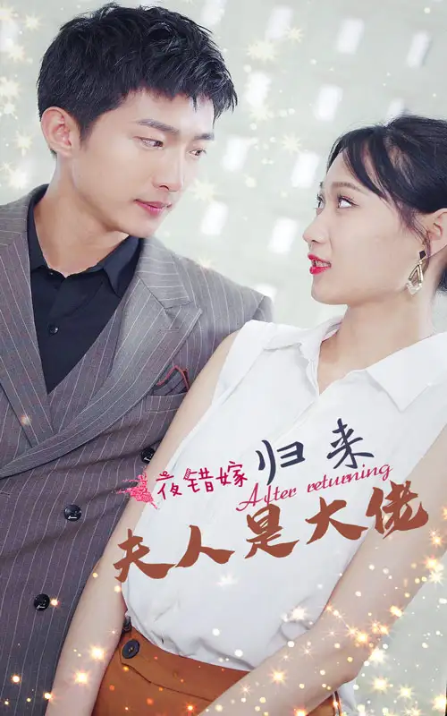 《一夜错嫁归来夫人是大佬(101集)》短剧全集免费在线观看