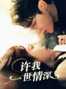 《许我一世情深(84集)》短剧全集免费在线观看