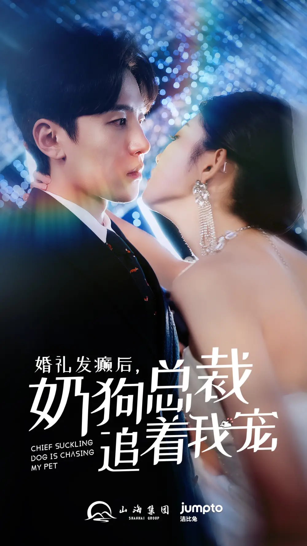 《婚礼发癫后,奶狗总裁追着我宠(80集)》短剧全集免费在线观看