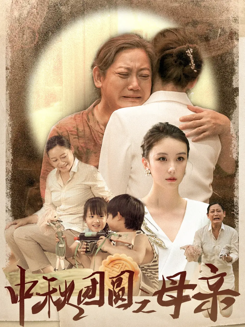 《中秋团圆之母亲(64集)》短剧全集免费在线观看
