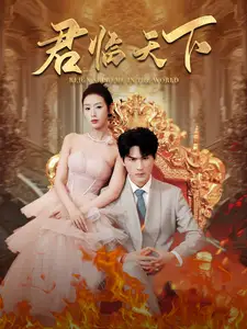 《君临天下(91集)》短剧全集免费在线观看