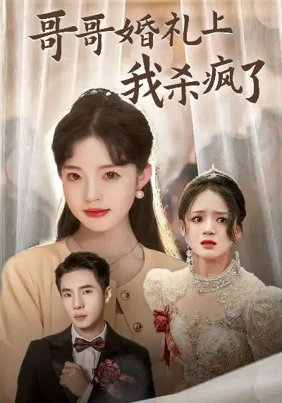 《哥哥婚礼上我杀疯了（33集）》短剧全集免费在线观看