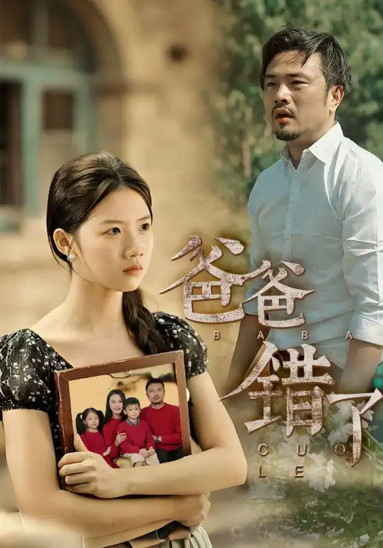 《爸爸错了(38集)》短剧全集免费在线观看