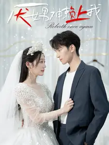 《厌女男神赖上我(67集)》短剧全集免费在线观看