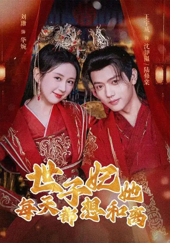 《世子妃她每天都想和离(98集)》短剧全集免费在线观看