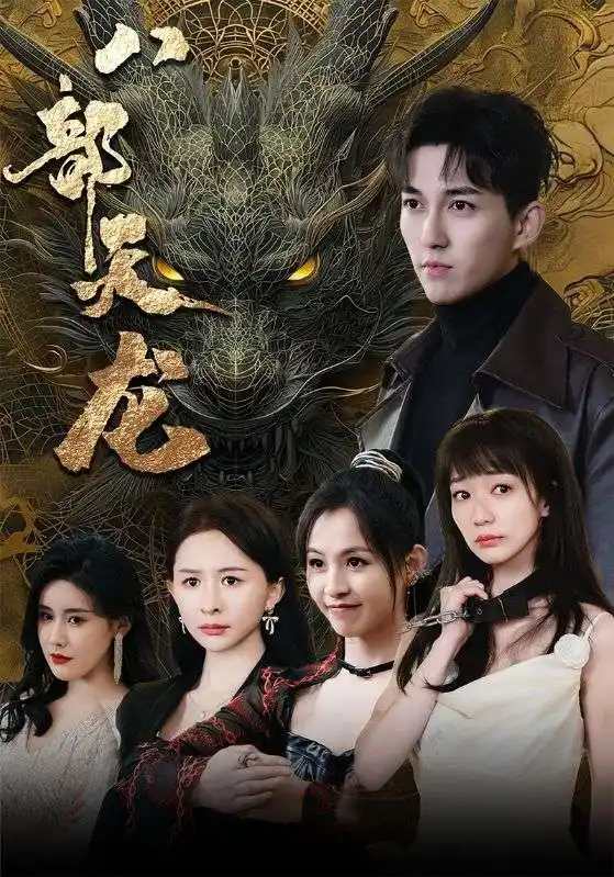 《八部天龙(88集)陈诗敏》短剧全集免费在线观看
