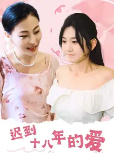 《迟到十八年的爱（70集）杨珊子》短剧全集免费在线观看