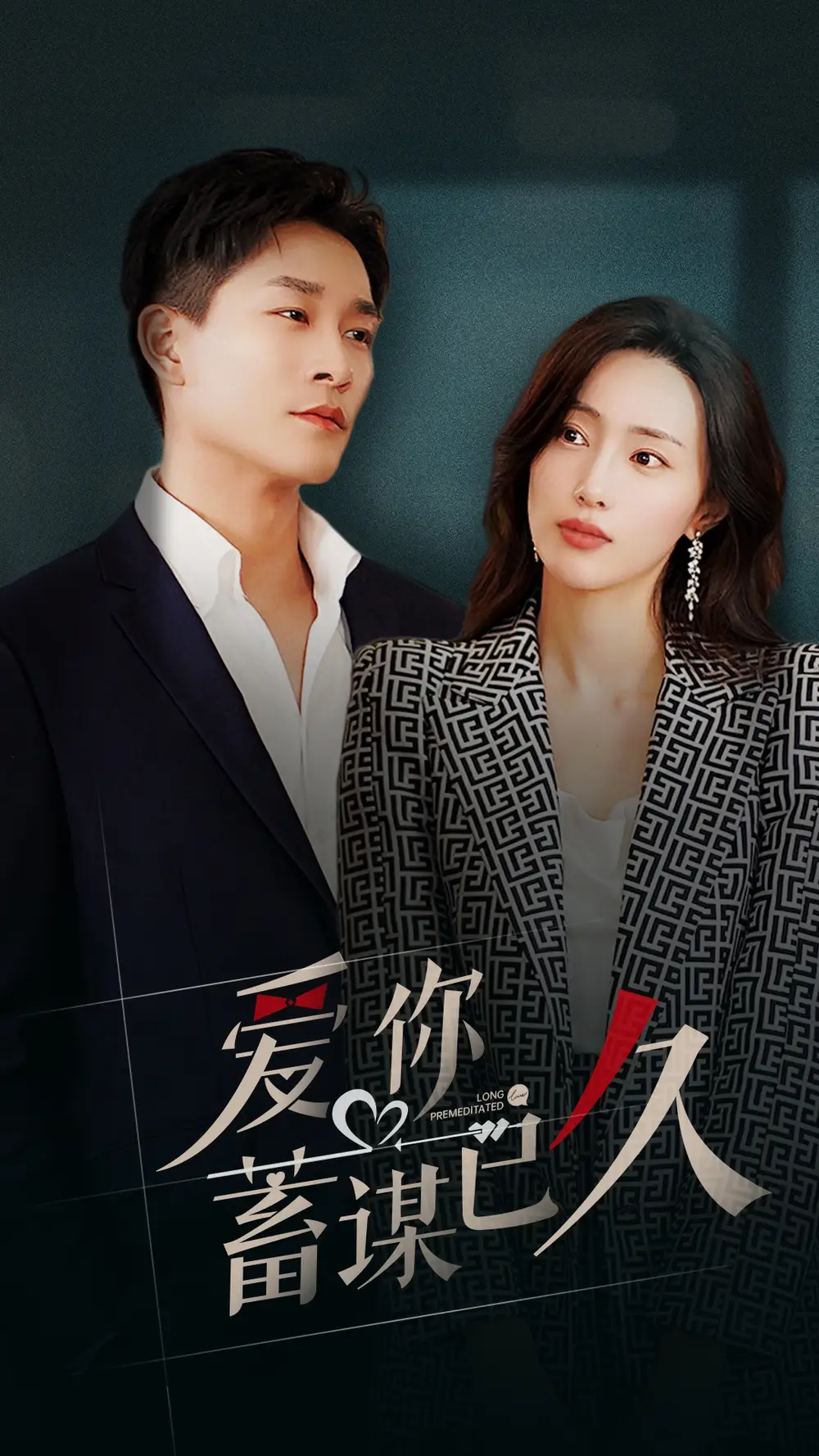 《爱你蓄谋已久(105集)》短剧全集免费在线观看