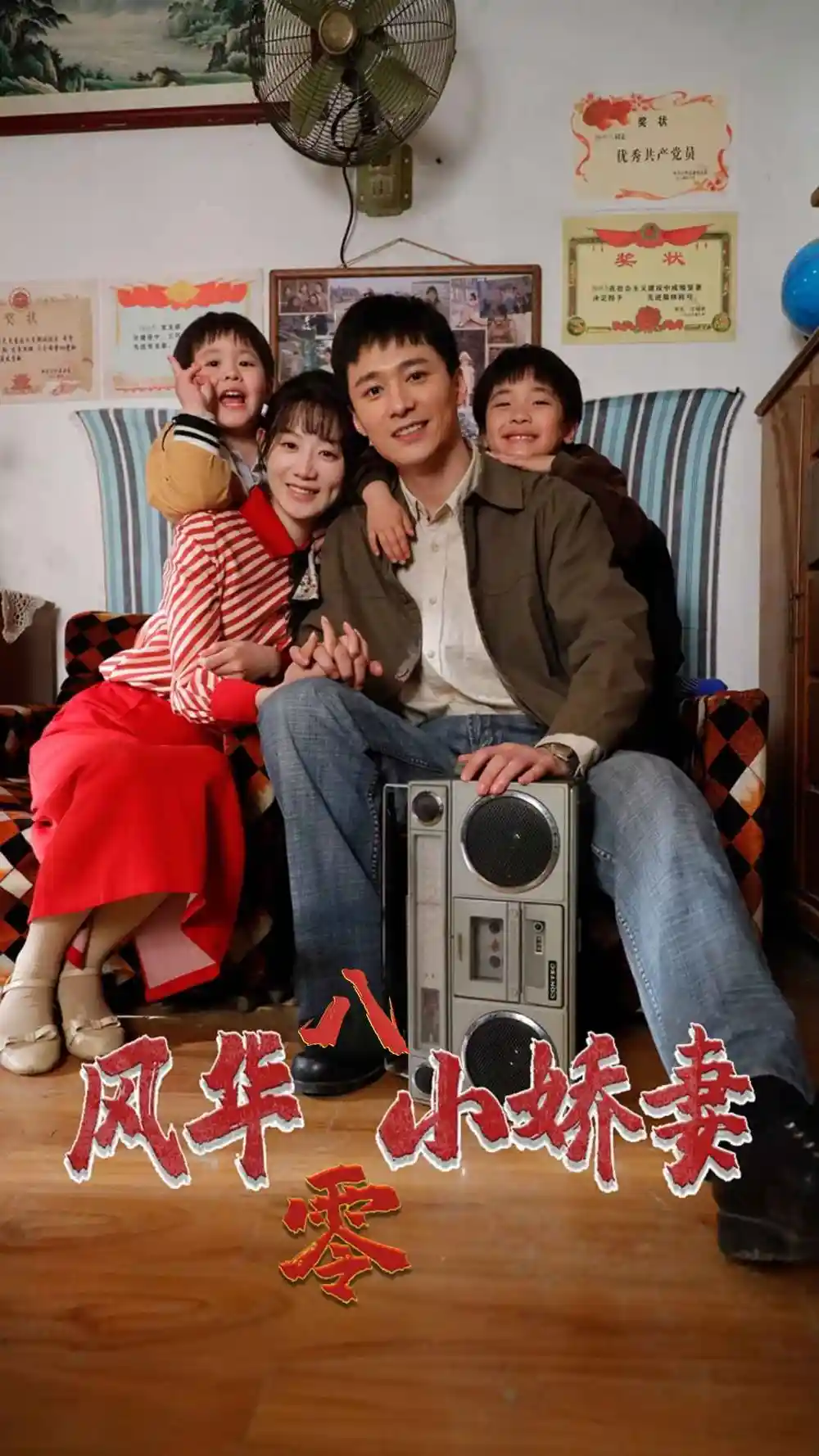 《风华八零小娇妻(80集)》短剧全集免费在线观看