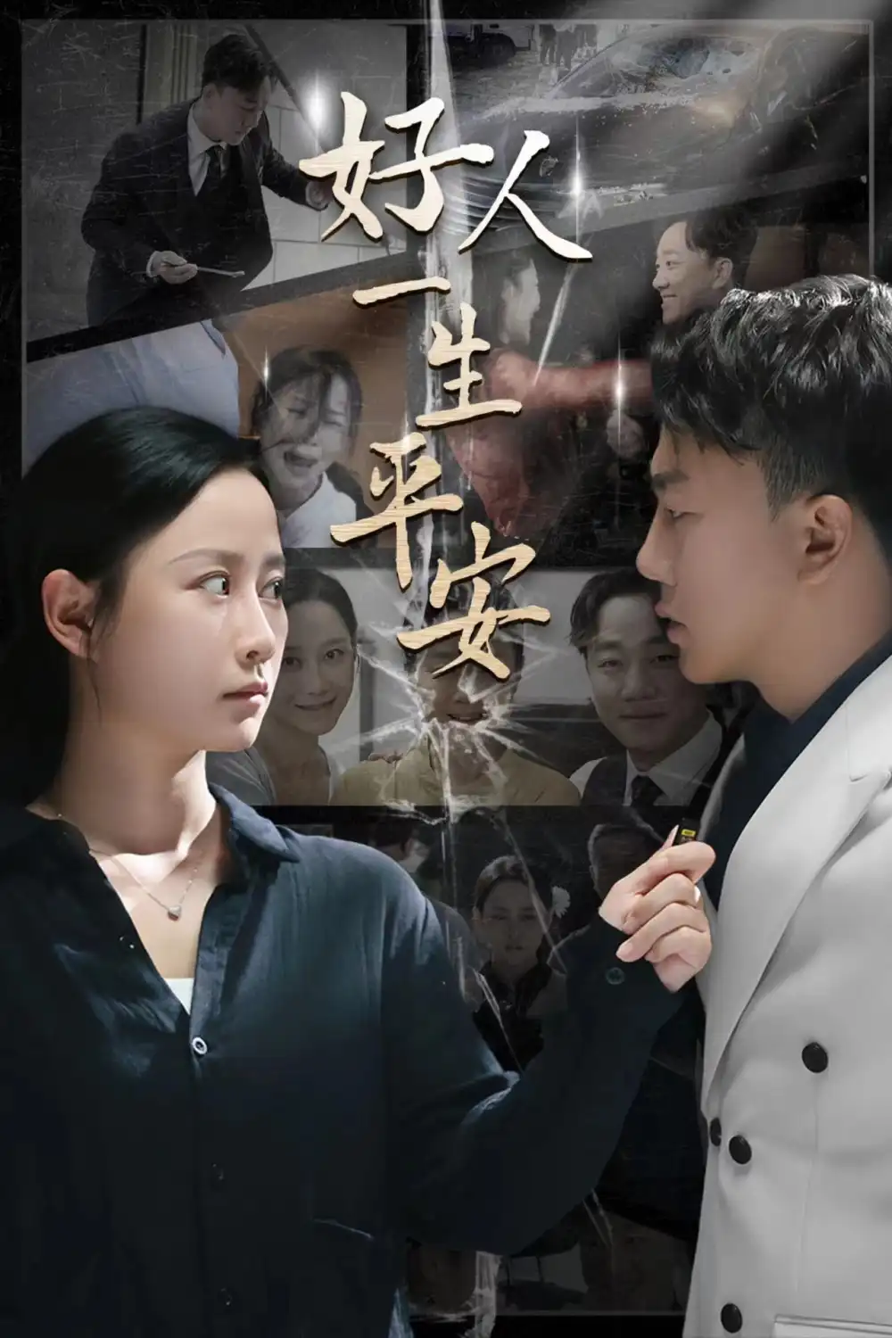 《好人一生平安(33集)》短剧全集免费在线观看