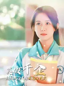 《真假千金姐姐死后成为霸总白月光(74集)》短剧全集免费在线观看