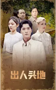 《出人头地（70集）》短剧全集免费在线观看