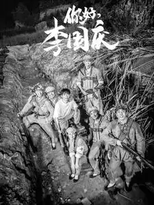 《你好,李国庆(40集)》短剧全集免费在线观看