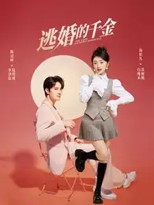 《逃婚的千金（85集）》短剧全集免费在线观看