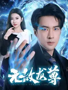 《无敌龙尊(77集)》短剧全集免费在线观看