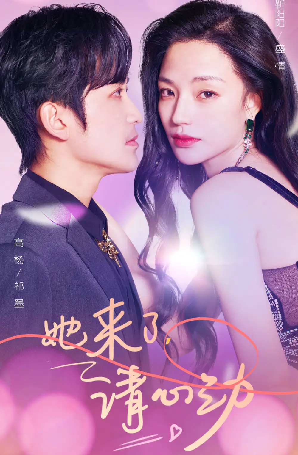 《她来了,请心动(82集)》短剧全集免费在线观看