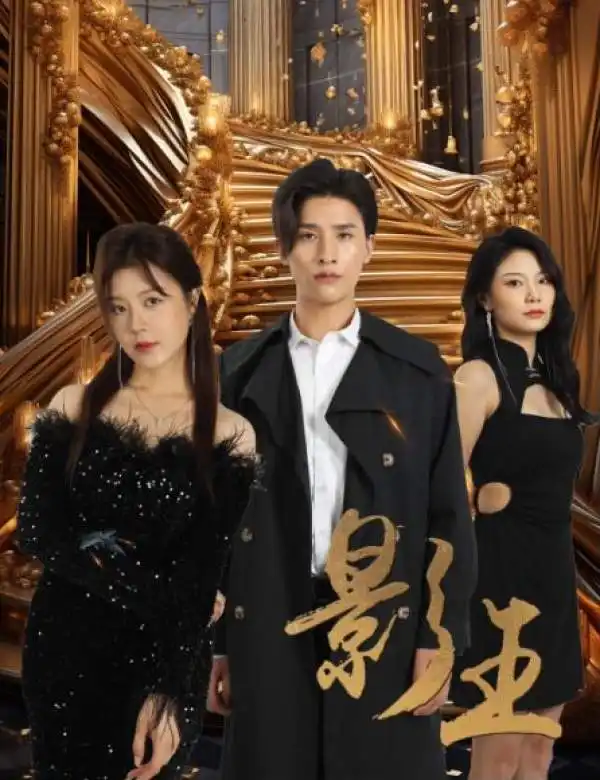 《影王&影门之王(79集)》短剧全集免费在线观看