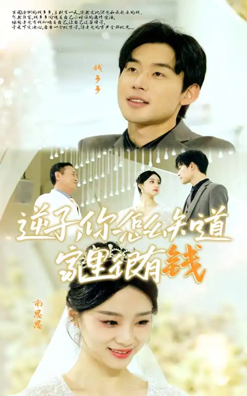 《逆子,你怎么知道家里很有钱(95集)》短剧全集免费在线观看