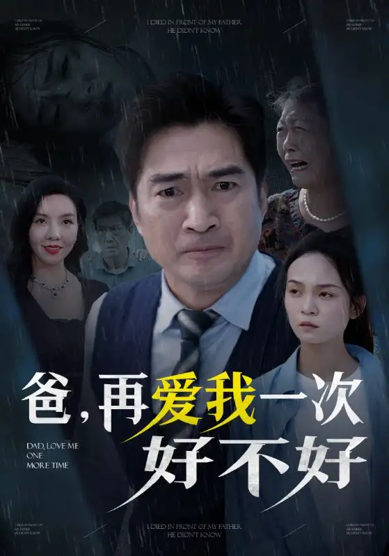 《爸,再爱我一次好不好(50集)》短剧全集免费在线观看