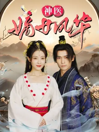 《神医嫡女风华(76集)澄芓》短剧全集免费在线观看