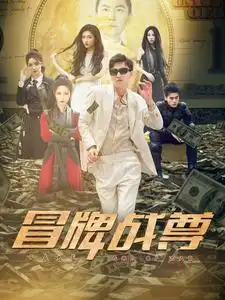 《冒牌战尊(85集)张震》短剧全集免费在线观看
